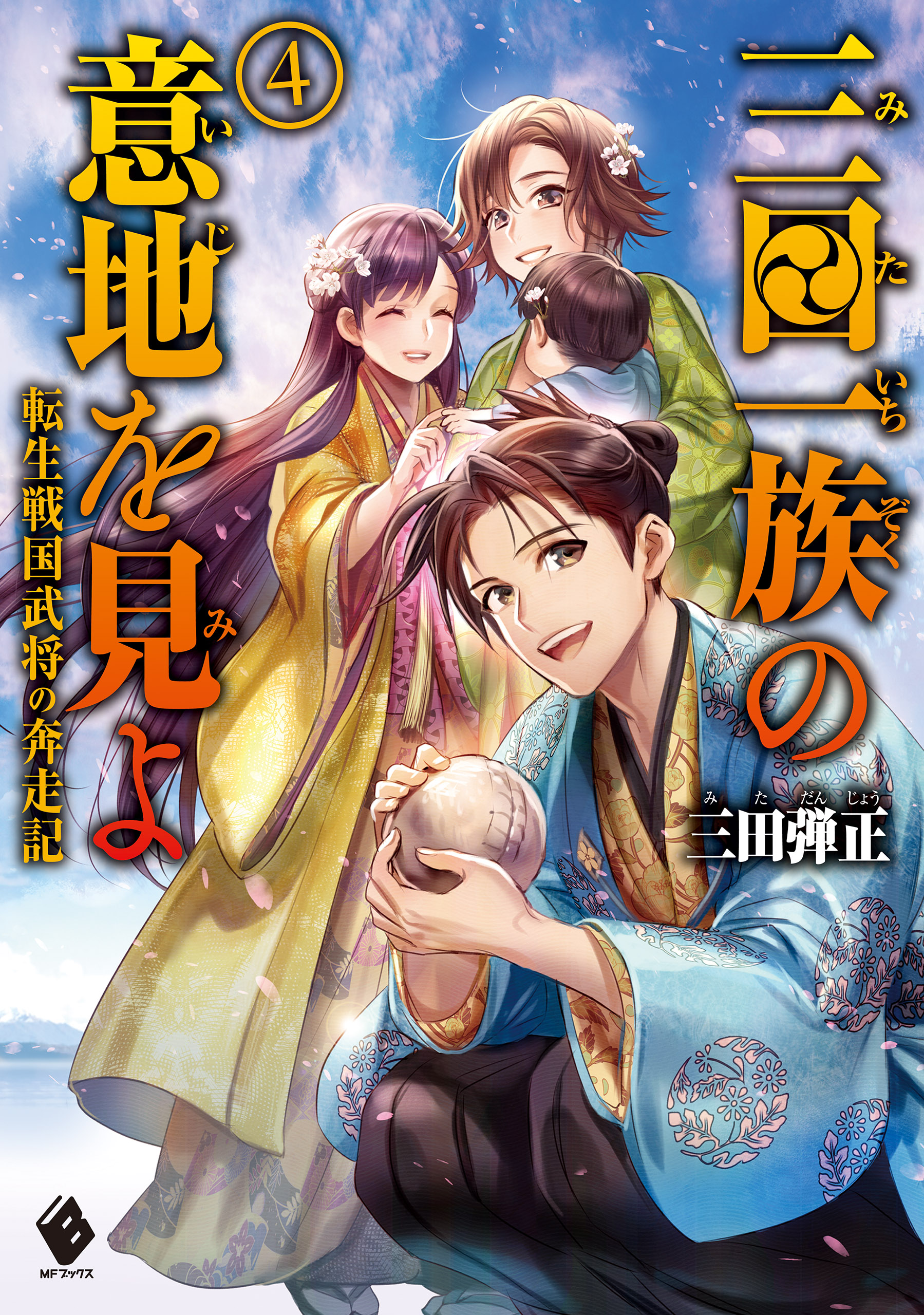 三田一族の意地を見よ 転生戦国武将の奔走記 4 漫画 無料試し読みなら 電子書籍ストア ブックライブ