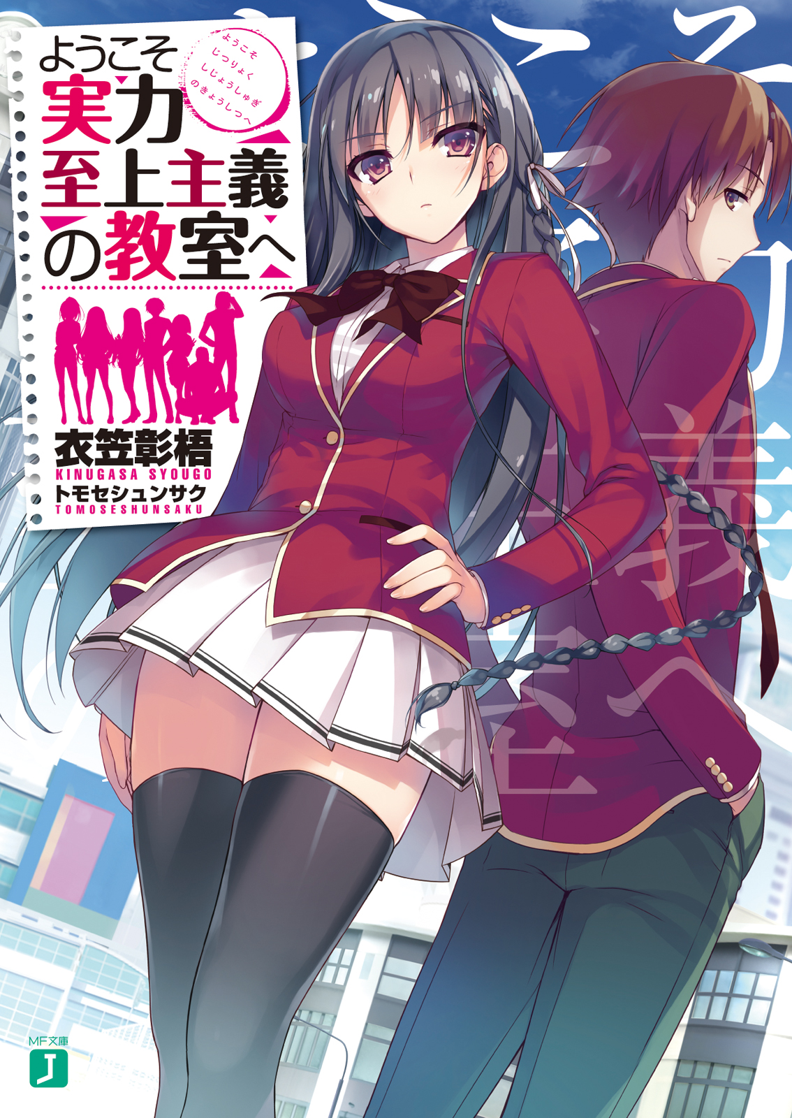 ようこそ実力至上主義の教室へ - 衣笠彰梧/トモセシュンサク - ラノベ・無料試し読みなら、電子書籍・コミックストア ブックライブ