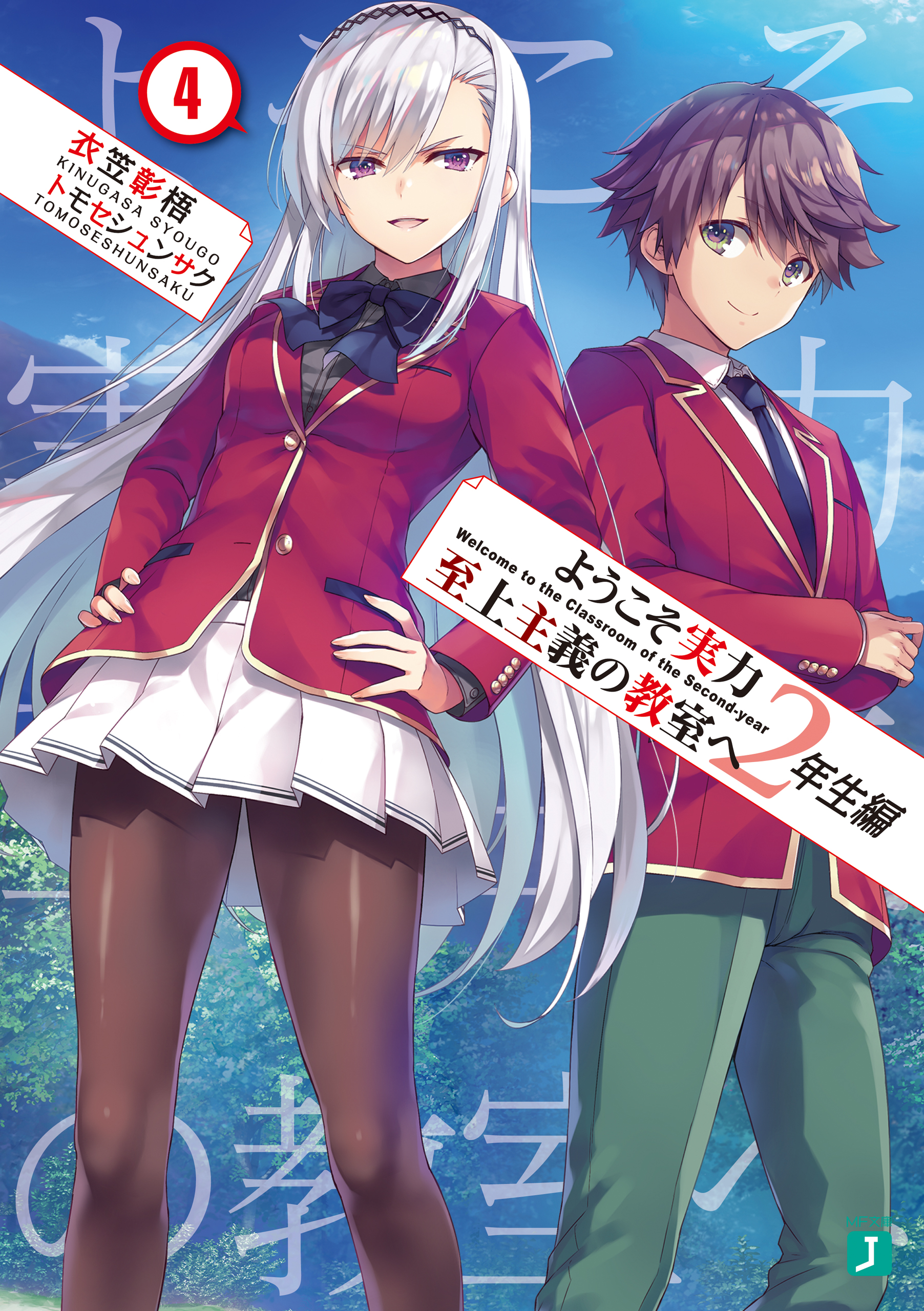 ようこそ実力至上主義の教室へ 小説 1年生編1~11.5巻 2年生編1~8巻-