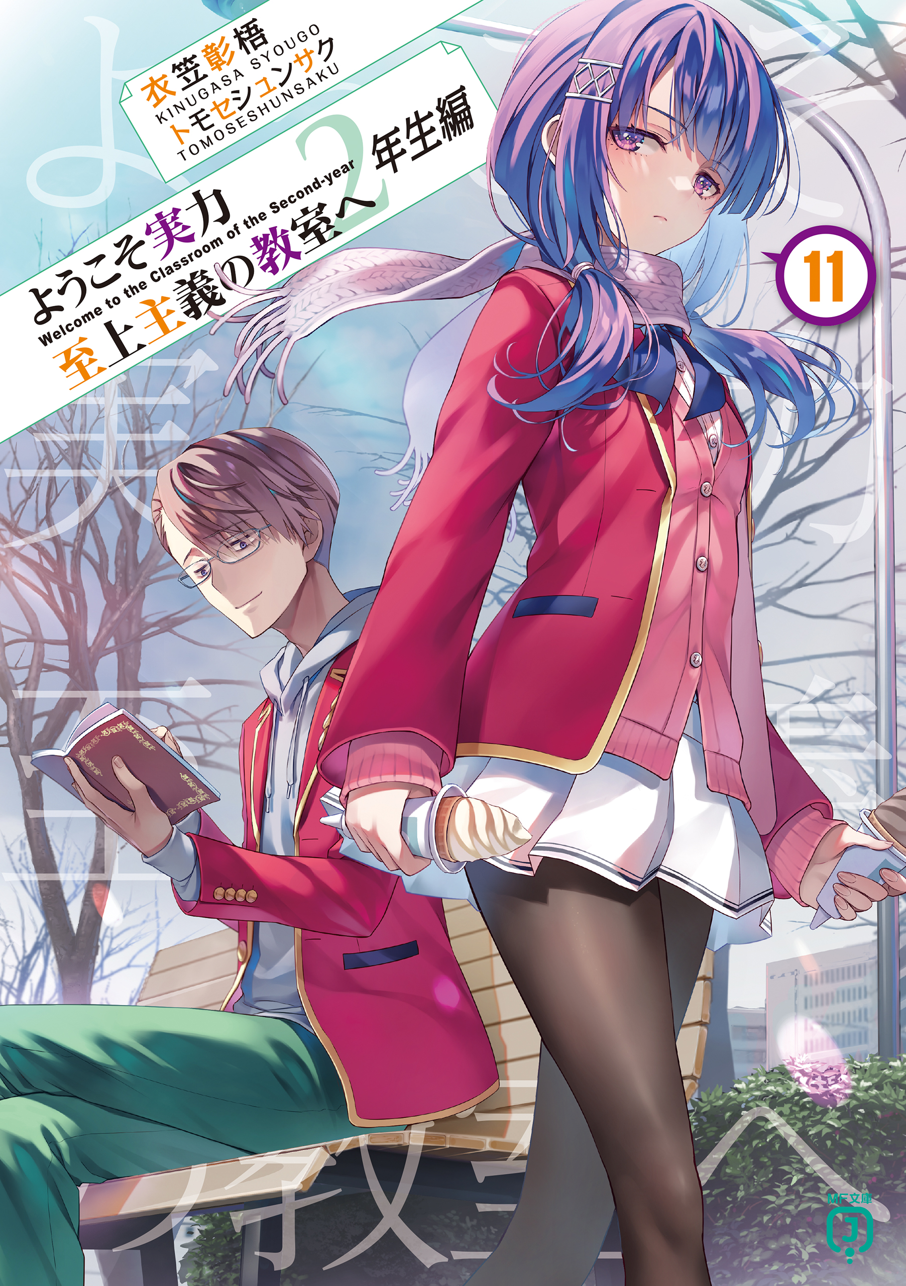 ようこそ実力至上主義の教室へ ２年生編１１（最新刊） - 衣笠彰梧 