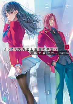 ようこそ実力至上主義の教室へ　３年生編１