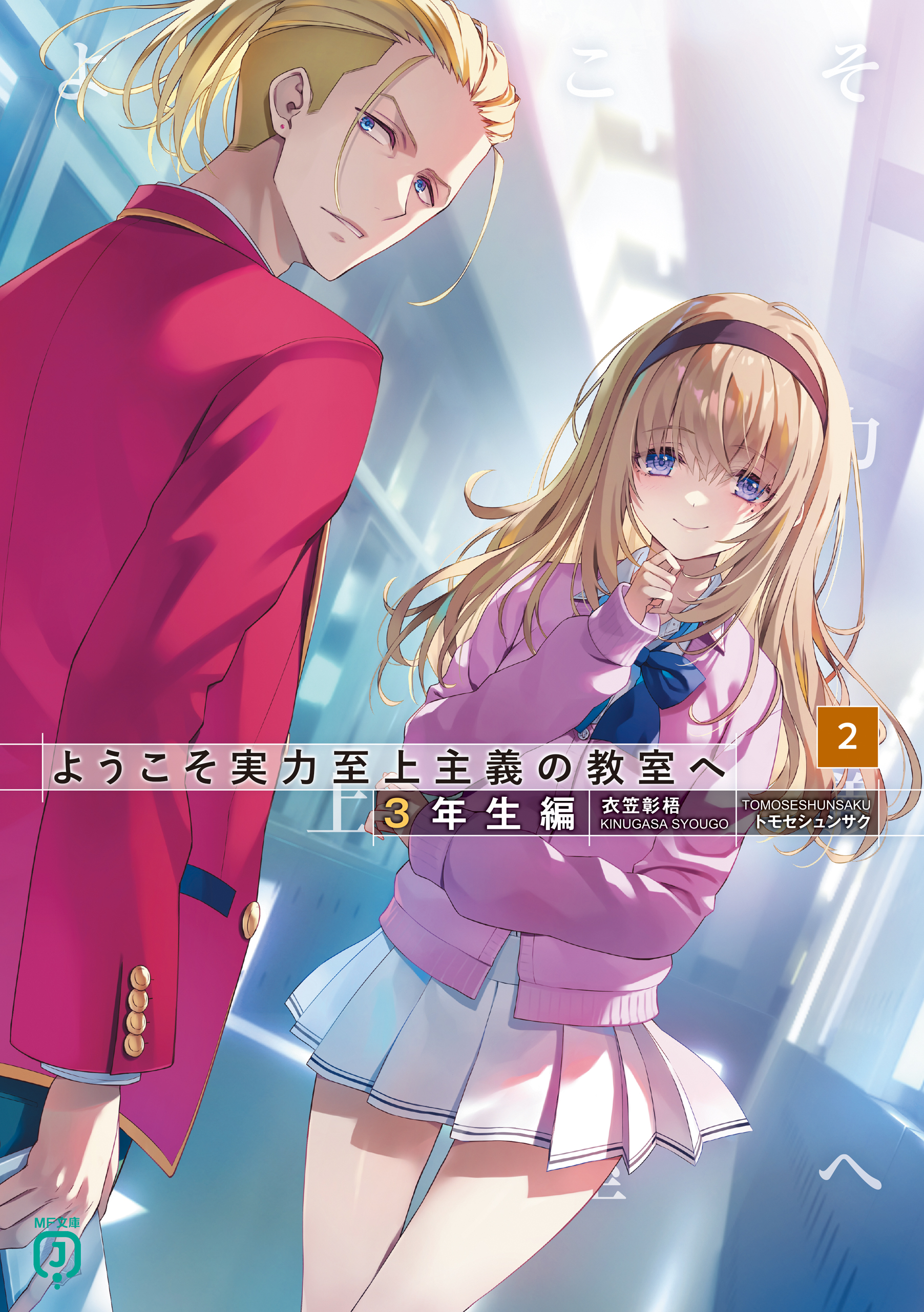 ようこそ実力至上主義の教室へ 3年生編2（最新刊） - 衣笠彰梧