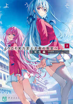 ようこそ実力至上主義の教室へ　３年生編３