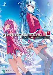 ようこそ実力至上主義の教室へ　３年生編３