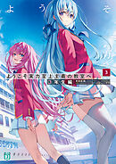 ようこそ実力至上主義の教室へ　３年生編３