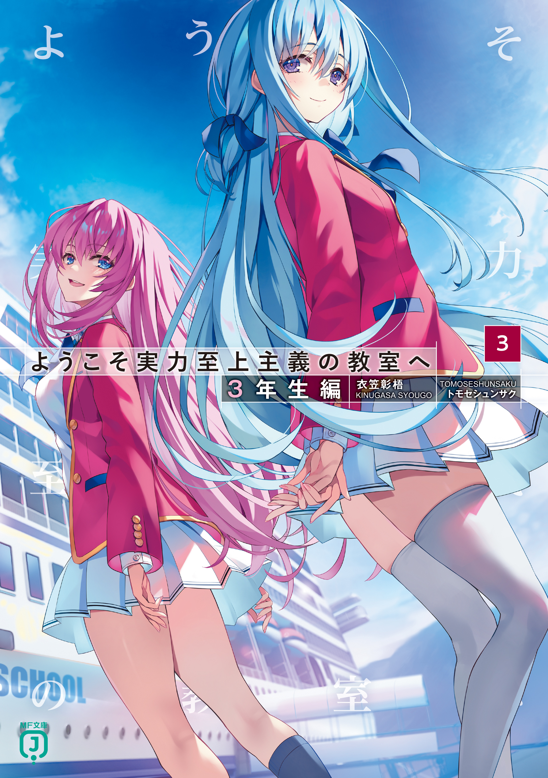 ようこそ実力至上主義の教室へ 3年生編3（最新刊） - 衣笠彰梧