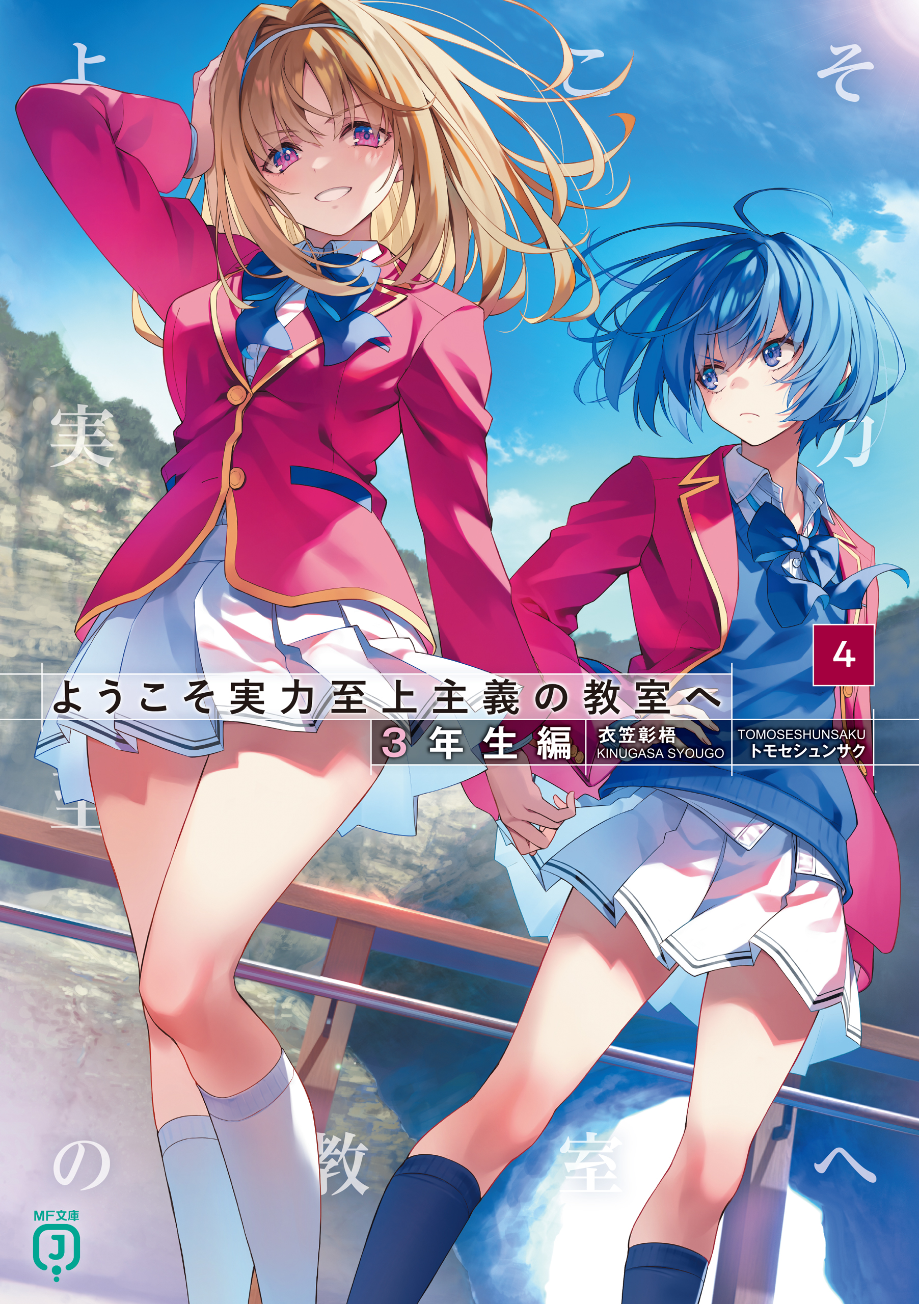 ようこそ実力至上主義の教室へ 3年生編4（最新刊） - 衣笠彰梧 