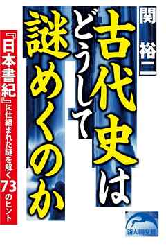 古代史はどうして謎めくのか