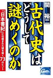 古代史はどうして謎めくのか