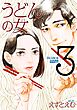 うどんの女（３）【電子限定特典付】