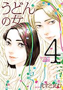 うどんの女（４）【電子限定特典付】