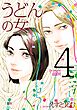 うどんの女（４）【電子限定特典付】