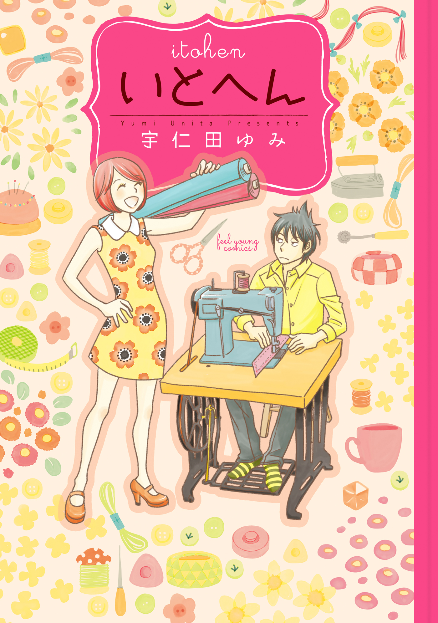 いとへん 漫画 無料試し読みなら 電子書籍ストア ブックライブ