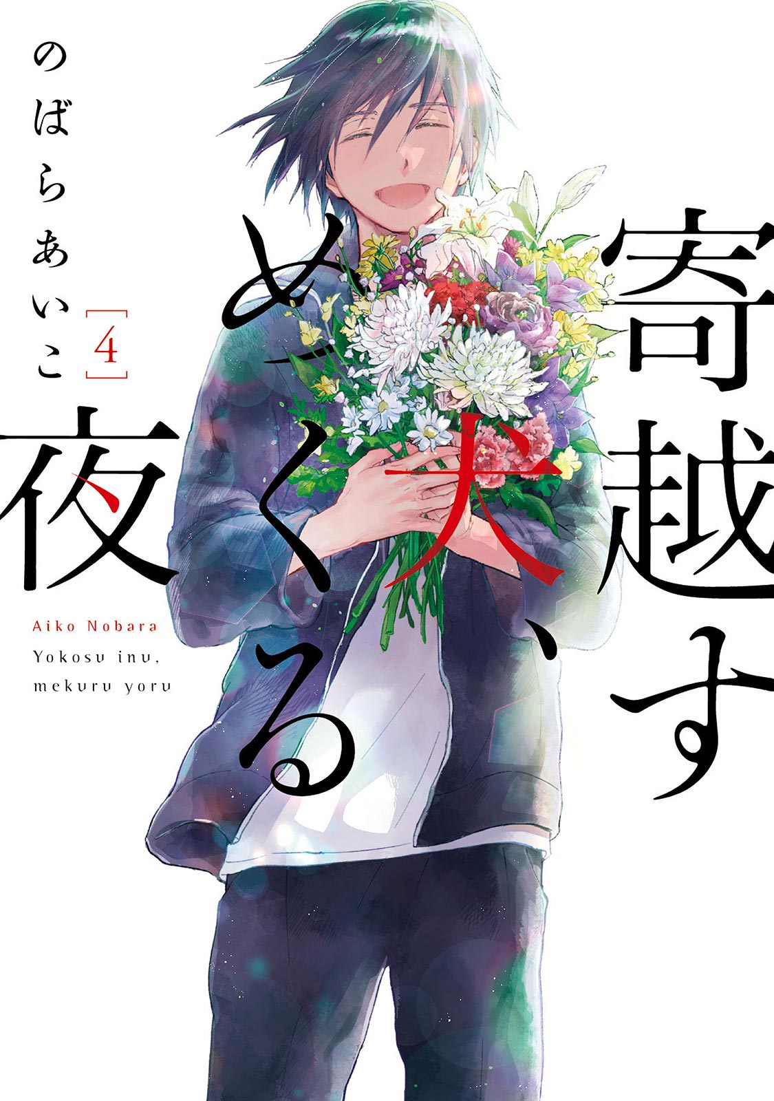 寄越す犬 めくる夜 ４ 電子限定カバー 特典付 最新刊 漫画 無料試し読みなら 電子書籍ストア ブックライブ