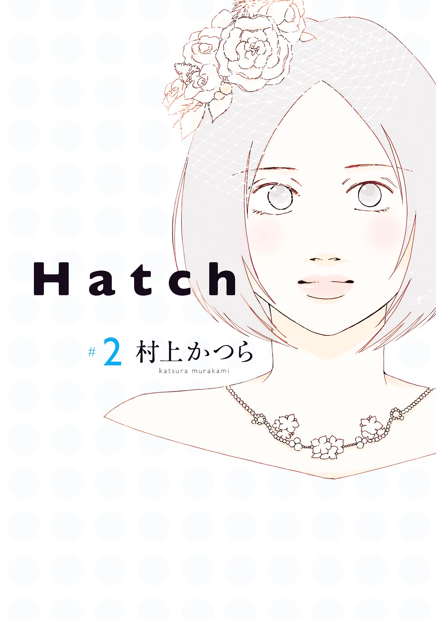 Hatch ２ 最新刊 村上かつら 漫画 無料試し読みなら 電子書籍ストア ブックライブ