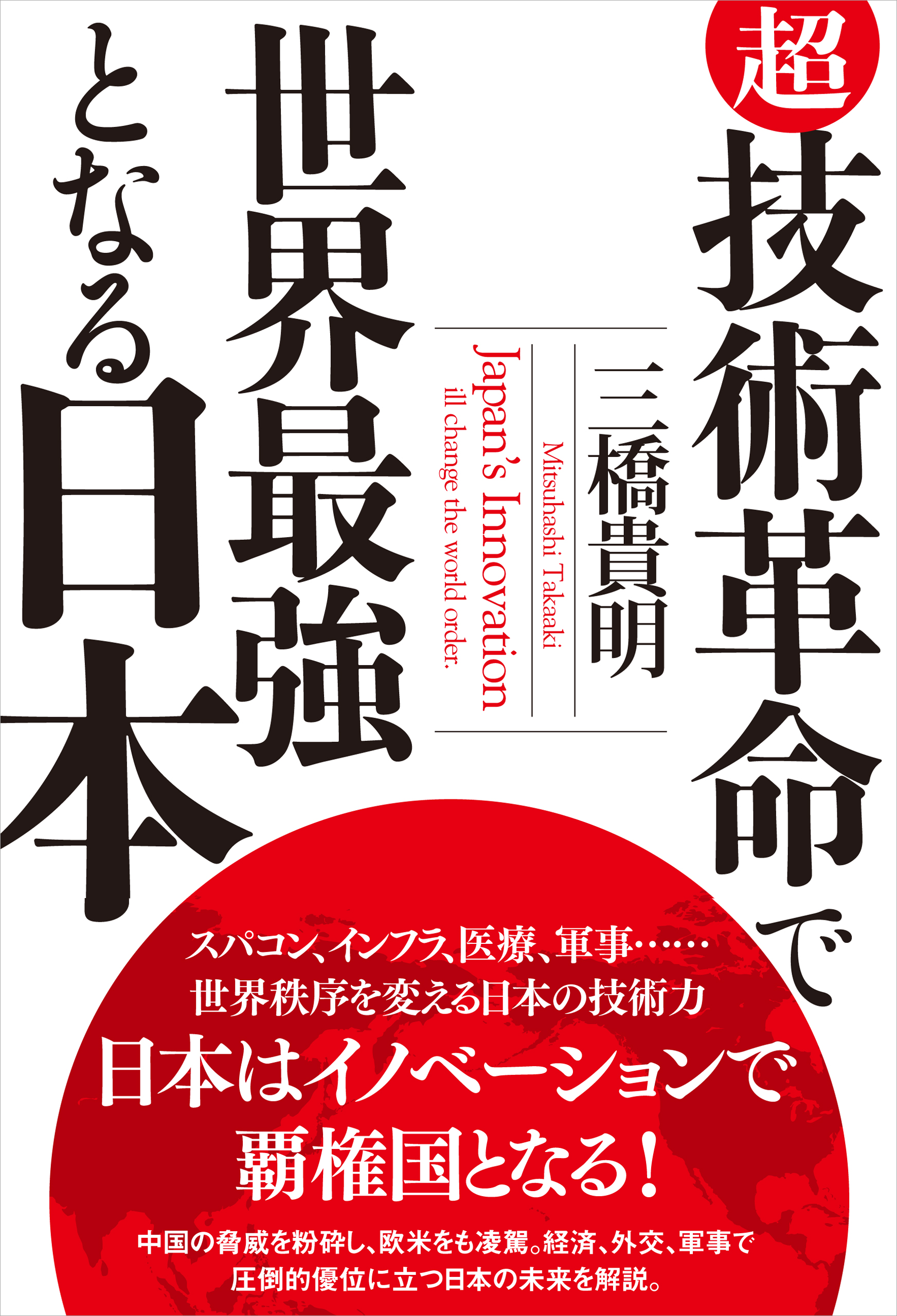 日本の技術が世界を変えるほかエンタメ/ホビー - ノンフィクション/教養