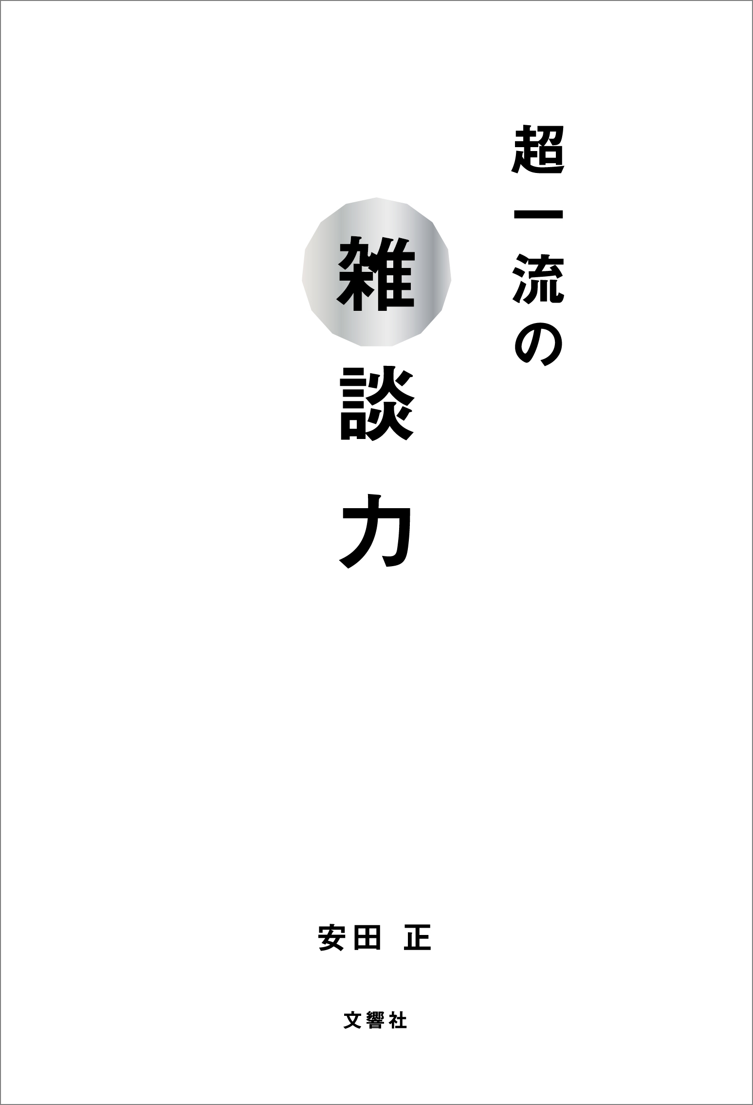 超一流の雑談力 - 安田正 - 漫画・ラノベ（小説）・無料試し読みなら