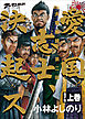 ゴーマニズム宣言SPECIAL　大東亜論第二部　愛国志士、決起ス　上巻