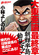 ゴーマニズム宣言SPECIAL　大東亜論　最終章　朝鮮半島動乱す！