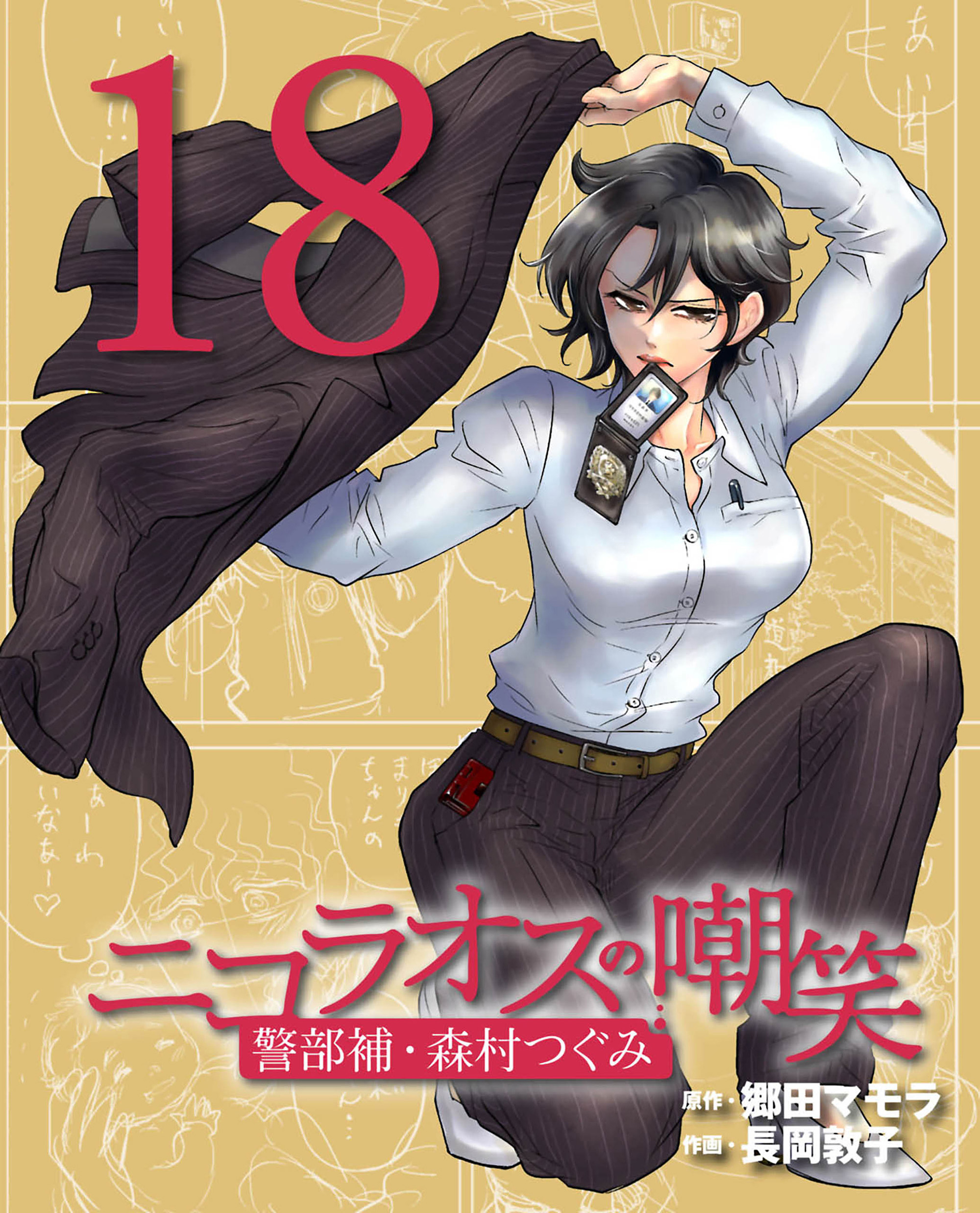 ニコラオスの嘲笑 １８ 最新刊 郷田マモラ 長岡敦子 漫画 無料試し読みなら 電子書籍ストア ブックライブ