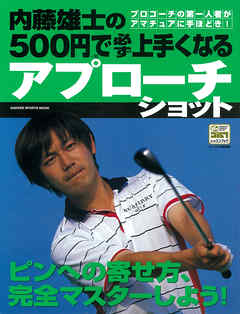 内藤雄士の500円で必ず上手くなるアプローチショット