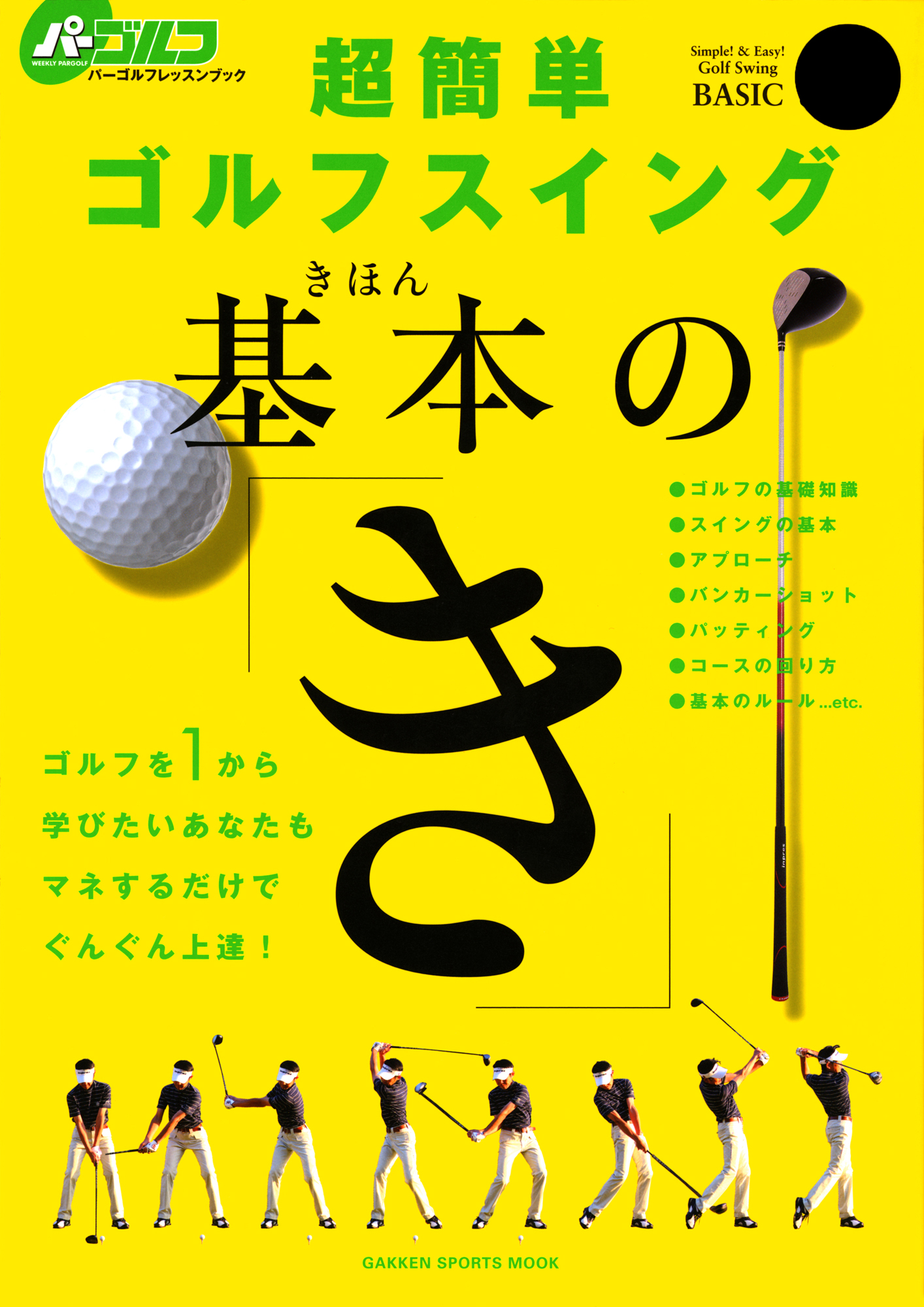 超簡単ゴルフスイング基本の き 佐藤芳行 漫画 無料試し読みなら 電子書籍ストア ブックライブ
