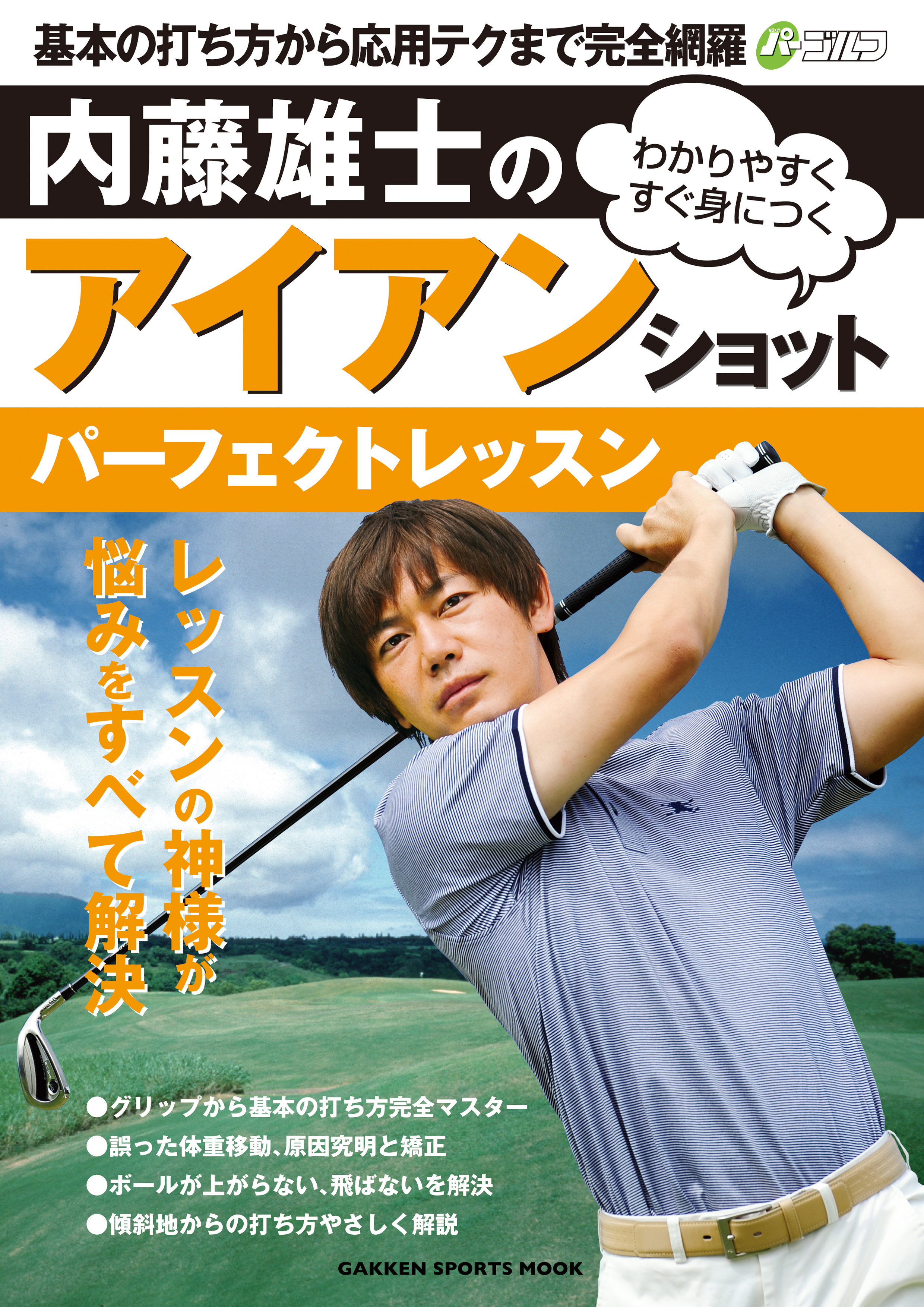 内藤雄士のアイアンショット パーフェクトレッスン 内藤雄士 漫画 無料試し読みなら 電子書籍ストア ブックライブ