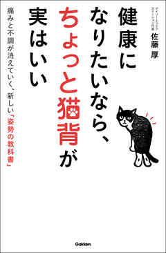 健康になりたいなら、ちょっと猫背が実はいい 痛みと不調が消えていく、新しい「姿勢の教科書」