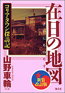在日の地図　新装改訂版　コリアタウン探訪記