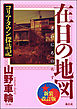 在日の地図　新装改訂版　コリアタウン探訪記