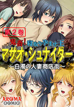 鬼畜！寝取り孕ませ王 マサオ・シュナイダー ～白濁の人妻商店街～ 第２巻