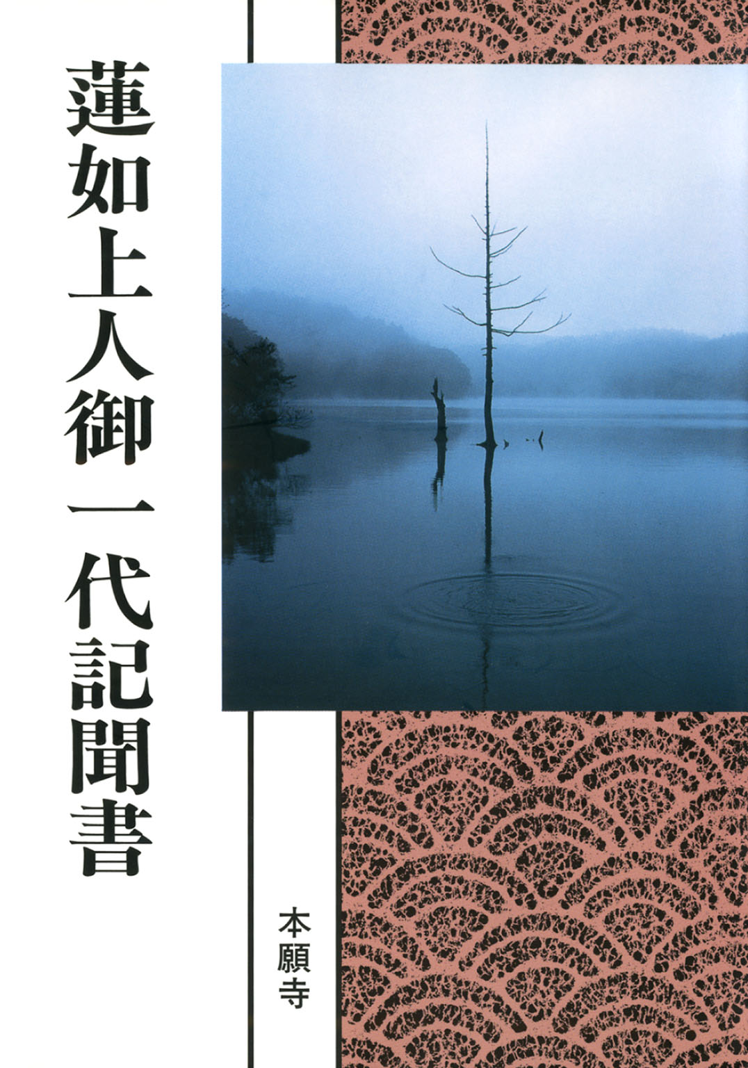 蓮如・人と教え 『蓮如上人御一代記聞書』に学ぶ/真宗大谷派（東本願寺