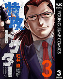 特攻ドクター 3