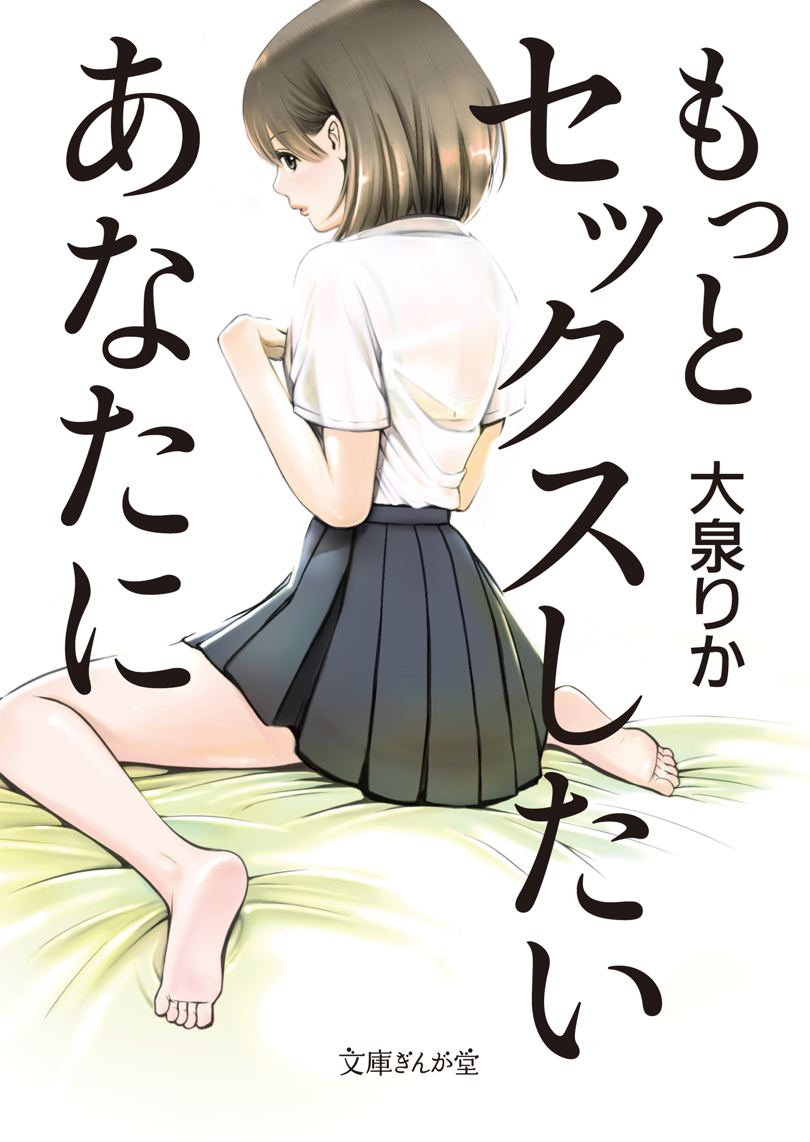 もっとセックスしたいあなたに - 大泉りか - 漫画・ラノベ（小説