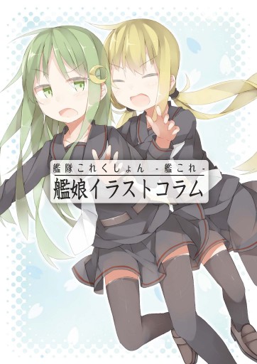 艦隊これくしょん 艦これ 艦娘イラストコラム 漫画 無料試し読みなら 電子書籍ストア ブックライブ