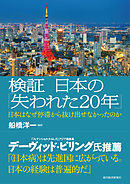 検証　日本の「失われた２０年」―日本はなぜ停滞から抜け出せなかったのか