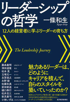 リーダーシップの哲学 １２人の経営者に学ぶリーダーの育ち方 一條和生 漫画 無料試し読みなら 電子書籍ストア ブックライブ