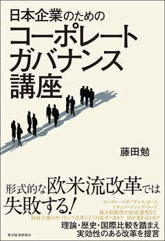 日本企業のためのコーポレートガバナンス講座