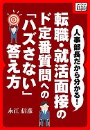 人事部長だから分かる！ 転職・就活面接のド定番質問への「ハズさない」答え方