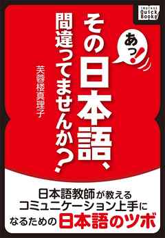 あっ その日本語 間違ってませんか 日本語教師が教えるコミュニケーション上手になるための日本語のツボ 漫画 無料試し読みなら 電子書籍ストア ブックライブ