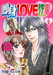 即身LOVE裸仏　1巻