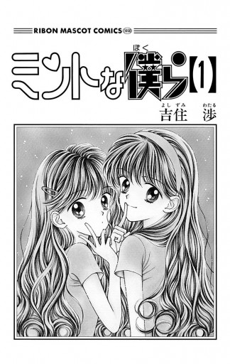 ミントな僕ら 1 吉住渉 漫画 無料試し読みなら 電子書籍ストア ブックライブ ミントな僕ら 1 吉住渉 漫画 無料試し読みなら 電子書籍ストア ブックライブ