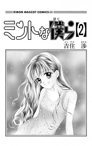 ミントな僕ら 2 吉住渉 漫画 無料試し読みなら 電子書籍ストア ブックライブ