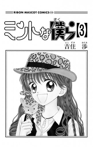 ミントな僕ら 3 漫画 無料試し読みなら 電子書籍ストア ブックライブ