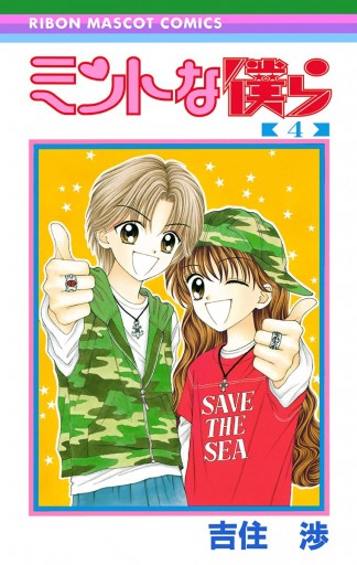 ミントな僕ら 4 吉住渉 漫画 無料試し読みなら 電子書籍ストア ブックライブ ミントな僕ら 4 吉住渉 漫画 無料試し読みなら 電子書籍ストア ブックライブ
