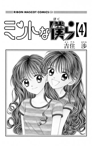 ミントな僕ら 4 - 吉住渉 - 漫画・ラノベ（小説）・無料試し読みなら