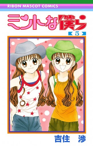 ミントな僕ら 5 吉住渉 漫画 無料試し読みなら 電子書籍ストア ブックライブ ミントな僕ら 5 吉住渉 漫画 無料試し読みなら 電子書籍ストア ブックライブ