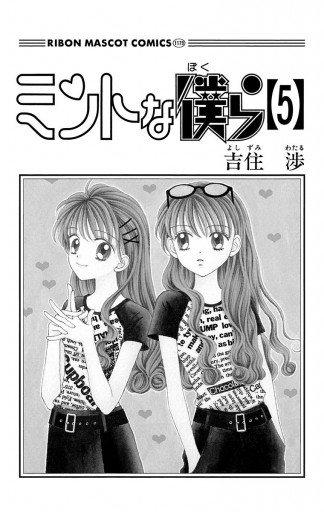 ミントな僕ら 5 吉住渉 漫画 無料試し読みなら 電子書籍ストア ブックライブ