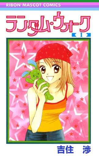 ランダム ウォーク 1 吉住渉 漫画 無料試し読みなら 電子書籍ストア ブックライブ