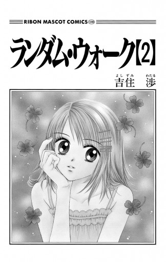 ランダム・ウォーク 2 - 吉住渉 - 少女マンガ・無料試し読みなら、電子書籍・コミックストア ブックライブ